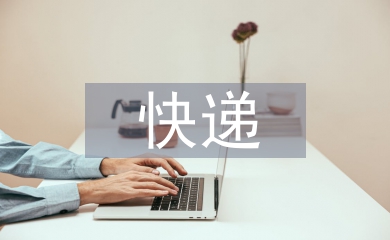 快遞合同