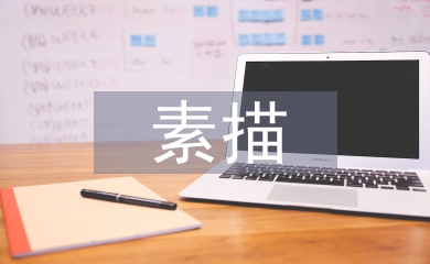 素描教學(xué)