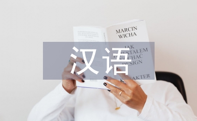 論外國留學(xué)生漢語語言偏差及原因