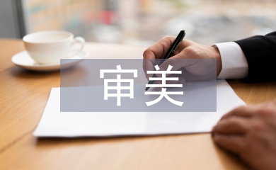 藝術的審美性