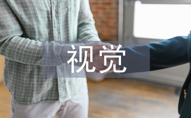 視覺傳達設計論文