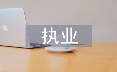 執(zhí)業(yè)醫(yī)師法實施細(xì)則