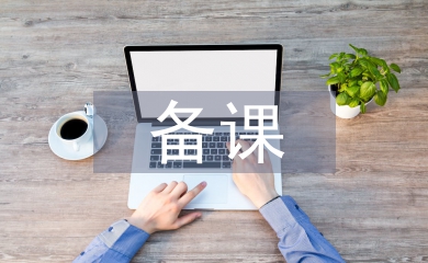 備課組長個人工作計劃