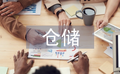 倉儲管理優化研究