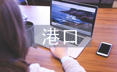 港口經濟論文