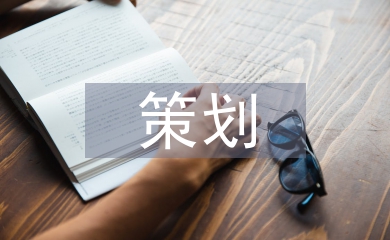 策劃推廣方案