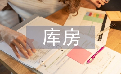 庫房培訓總結