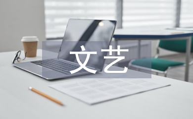 文藝部活動總結