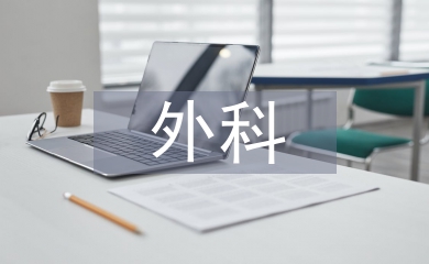 外科護(hù)理學(xué)論文