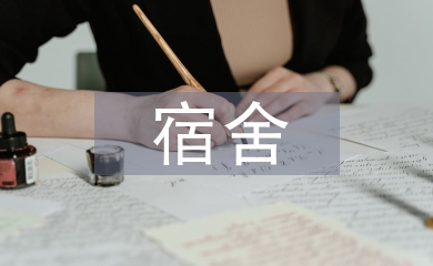 宿舍工作經驗總結