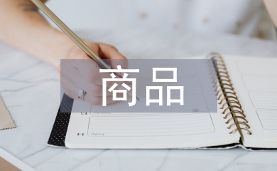 商品部采購工作計劃
