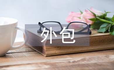 外包勞務合同