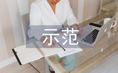 示范學校匯報材料