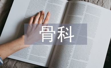 骨科護理健康教育
