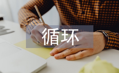 循環經濟發展論文