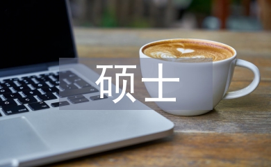 計算機(jī)碩士畢業(yè)論文