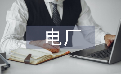電廠實(shí)習(xí)工作報(bào)告