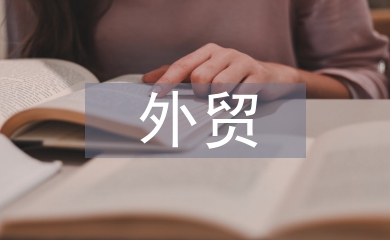 外貿半年工作總結