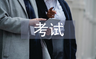 執業醫師考試總結