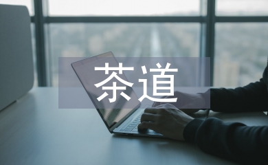 茶道精神對校貧困生思想政治的啟發