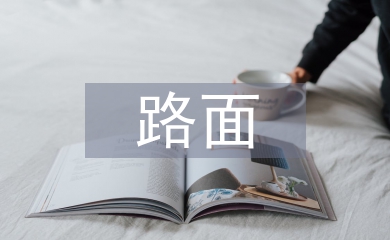 路面冷銑刨機銑刨刀具的選用與使用