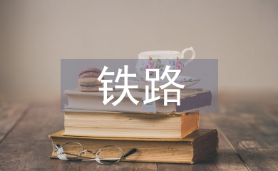 鐵路專業論文