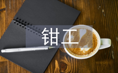 鉗工技術論文