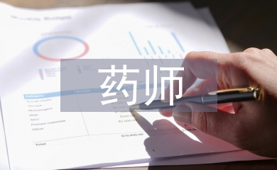 主管藥師工作總結