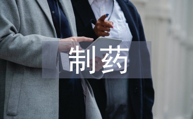 制藥專業論文