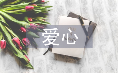 愛心發言稿
