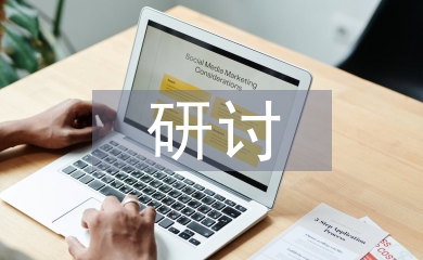 建筑工程施工管理研討