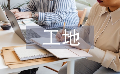 工地實(shí)習(xí)總結(jié)