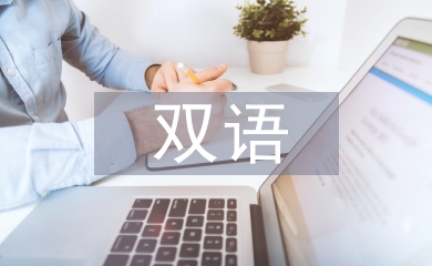 雙語課程教學論文