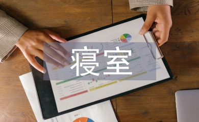 寢室申請書