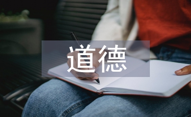 道德和法律的內涵
