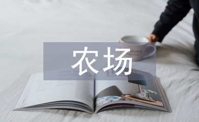 農場消防演練總結