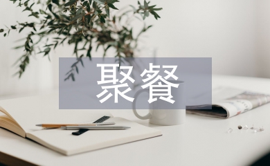 聚餐活動(dòng)總結(jié)