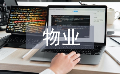 物業創優工作總結