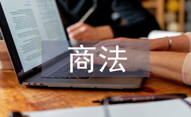 商法學論文