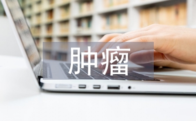 腫瘤專科護士培訓總結