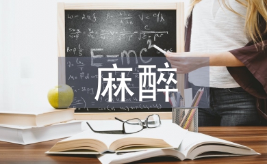 麻醉醫學論文