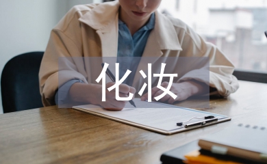 化妝心得體會