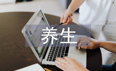 養生活動總結