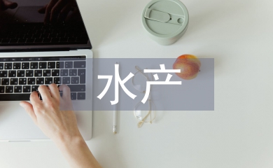 水產(chǎn)畢業(yè)論文