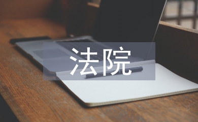 法院紀檢工作總結(jié)