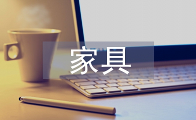 家具與陳列設(shè)計(jì)