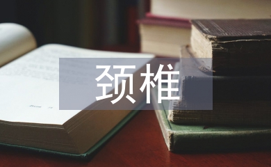 頸椎病的治療和預防