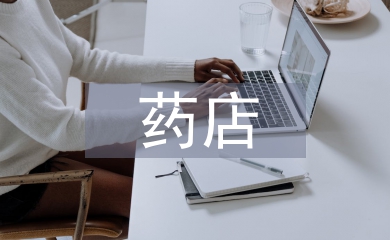 藥店質量管理