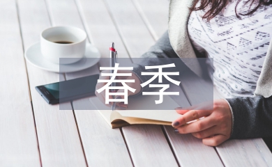 春季師德師風