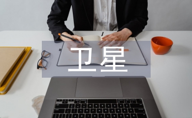 淺談衛星通信技術